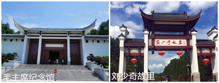 毛主席纪念馆+刘少奇故里.jpg