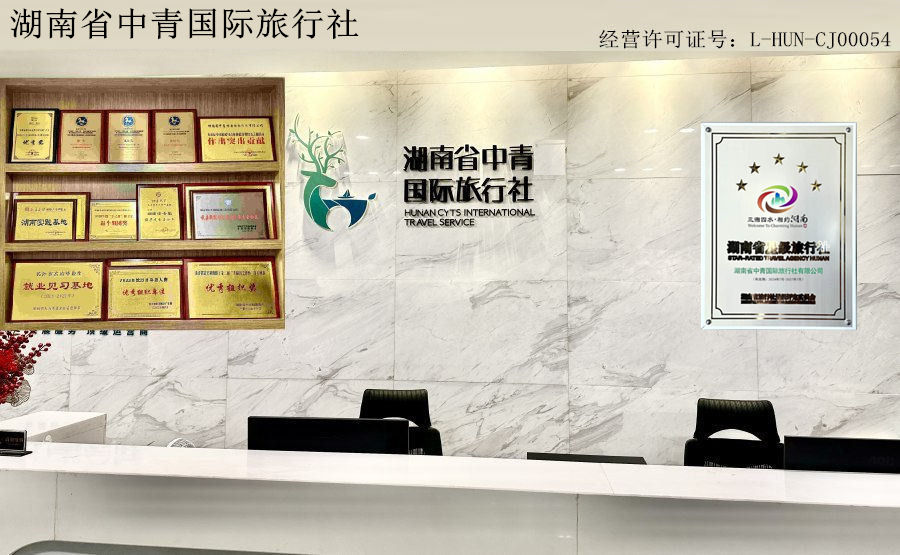 长沙五星级旅行社 ★★★★★  电话：0731-89910618